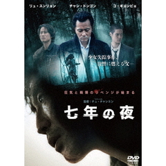 七年の夜（ＤＶＤ）