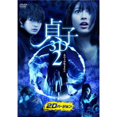 貞子3D2 2Dバージョン（ＤＶＤ）