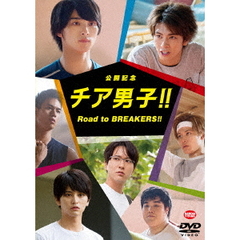 公開記念 チア男子!! Road to BREAKERS!!（ＤＶＤ）