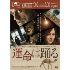 運命は踊る（ＤＶＤ）