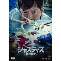 ジャスティス －検法男女－ DVD-BOX 2（ＤＶＤ）