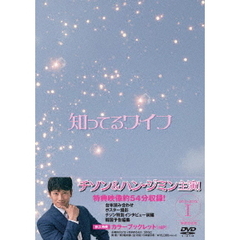 知ってるワイフ ＜韓国放送版＞ DVD-BOX 1（ＤＶＤ）