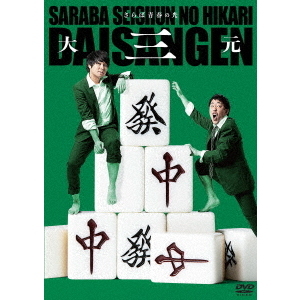 さらば青春の光 単独LIVE『大三元』（DVD） 通販｜セブンネット