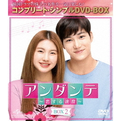 アンダンテ ～恋する速度～ BOX 2 ＜コンプリート・シンプルDVD-BOX 5000円シリーズ／期間限定生産＞（ＤＶＤ）