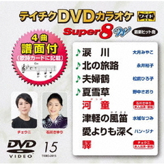 テイチクDVDカラオケ　スーパー8　W（ＤＶＤ）