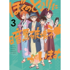 ぼくのとなりに暗黒破壊神がいます。3（ＤＶＤ）