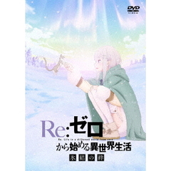 Re:ゼロから始める異世界生活 氷結の絆 DVD 通常版（ＤＶＤ）