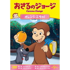 おさるのジョージ　オレンジぶちゅ！（ＤＶＤ）