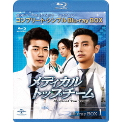 メディカル・トップチーム BD-BOX 1 ＜コンプリート・シンプルBD-BOX 6000円シリーズ／期間限定生産＞（Ｂｌｕ－ｒａｙ）