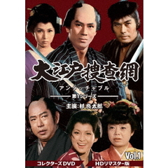 大江戸捜査網 第1シリーズ コレクターズDVD Vol.1 ＜HDリマスター版＞（ＤＶＤ）