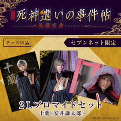 映画『死神遣いの事件帖 -傀儡夜曲-』２Lブロマイドセット【十蘭（安井謙太郎）】＜セブンネット限定＞（ムビチケカード前売券無し）