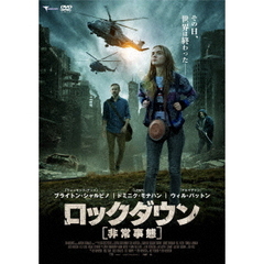 ロックダウン 非常事態（ＤＶＤ）