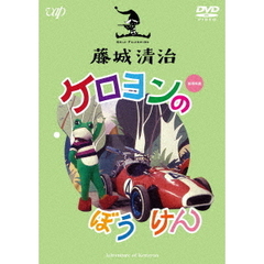 藤城清治　ケロヨンのぼうけん（ＤＶＤ）