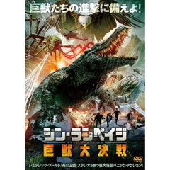 シン・ランペイジ 巨獣大決戦（ＤＶＤ）
