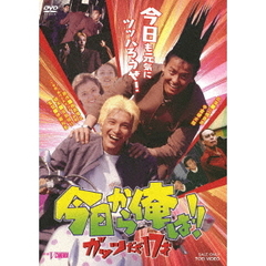 今日から俺は！！　ガッツだぜ17才（ＤＶＤ）