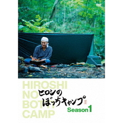 ヒロシのぼっちキャンプ Season 1（ＤＶＤ）