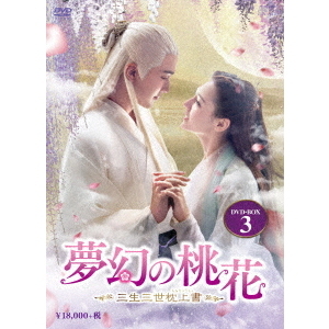 夢幻の桃花 ～三生三世枕上書～ DVD-BOX 3（ＤＶＤ） 通販｜セブン