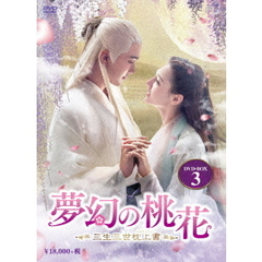 夢幻の桃花 ～三生三世枕上書～ DVD-BOX 3（ＤＶＤ）