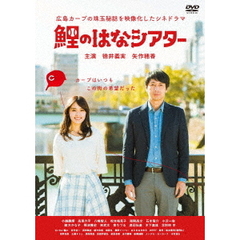 鯉のはなシアター　～広島カープの珠玉秘話を映像化したシネドラマ～（ＤＶＤ）