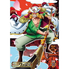 ONE　PIECE　ワンピース　20THシーズン　ワノ国編　PIECE．18（ＤＶＤ）