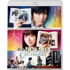 小説の神様　君としか描けない物語（Ｂｌｕ－ｒａｙ　Ｄｉｓｃ）