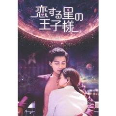 恋する星の王子様 DVD-BOX 1（ＤＶＤ）