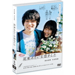 花束みたいな恋をした DVD 通常版（ＤＶＤ）