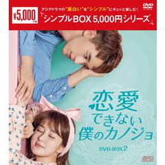恋愛できない僕のカノジョ　DVD－BOX2（ＤＶＤ）