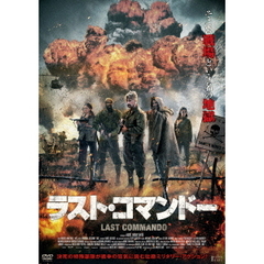 ラスト・コマンドー（ＤＶＤ）