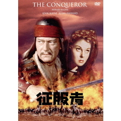 征服者（スペシャル・プライス）（ＤＶＤ）