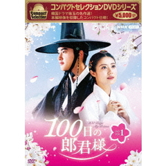 コンパクトセレクション 100日の郎君様 DVD-BOX 1（ＤＶＤ）