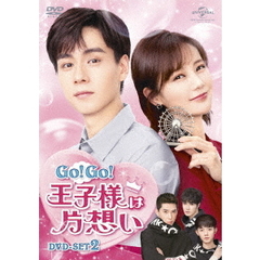Go！　Go！　王子様は片想い　DVD－SET2（ＤＶＤ）