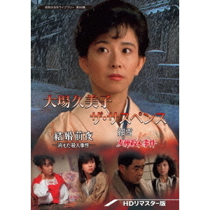 大場久美子 ザ・サスペンス －結婚前夜／細雪－ ＜HDリマスター版＞（ＤＶＤ） 通販｜セブンネットショッピング