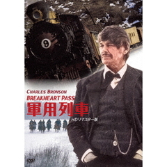軍用列車 HDリマスター版（ＤＶＤ）