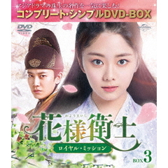 花様衛士～ロイヤル・ミッション～　BOX3　＜コンプリート・シンプルDVD－BOX＞（ＤＶＤ）