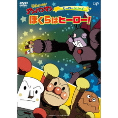 それいけ！アンパンマン ヒーローシリーズ／ぼくらはヒーロー！（ＤＶＤ）
