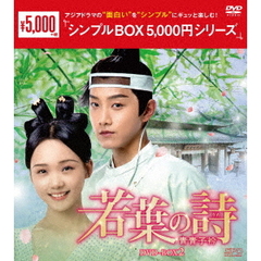 若葉の詩（うた） ～青青子衿～ DVD-BOX 2 ＜シンプルBOX 5000円シリーズ＞（ＤＶＤ）