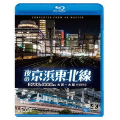 ビコム ブルーレイシリーズ 夜の京浜東北線 4K撮影作品 E233系 1000番台 大船～大宮（Ｂｌｕ－ｒａｙ）