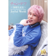 チョン・テフ／10周年記念ミュージックビデオコレクション ～Joyful World～（ＤＶＤ）
