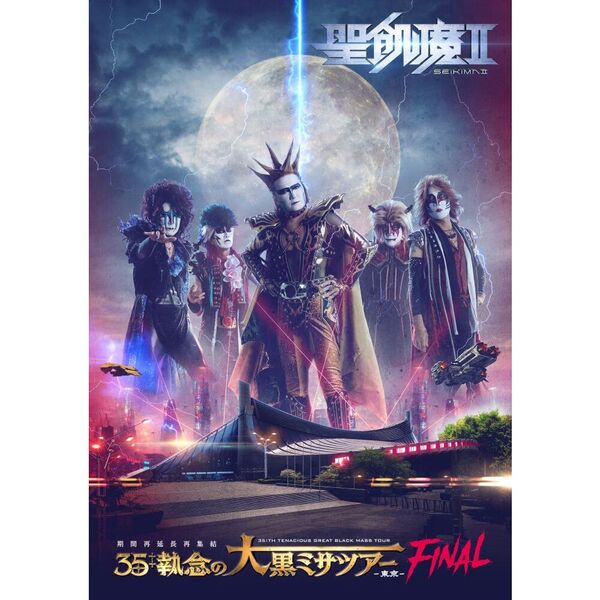 聖飢魔II／聖飢魔ＩＩ 期間再延長再集結「35＋＋執念の大黒ミサツアー －東京FINAL－」DVD（セブンネット限定特典：オリジナルバンダナ）（ＤＶＤ）