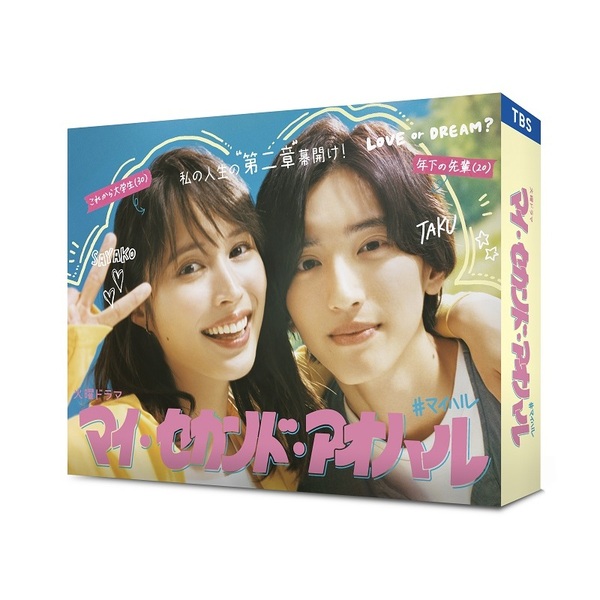 マイ・セカンド・アオハル Blu-ray&DVD-BOX