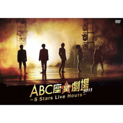 ABC座星(スター)劇場2023 ～5 Stars Live Hours～[DVD通常盤]＜予約購入特典：Act Bクリアファイル（A4サイズ）付き＞（ＤＶＤ）