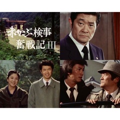 赤かぶ検事奮戦記 III コレクターズDVD ＜HDリマスター版＞（ＤＶＤ）