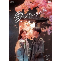 愛しているのに DVD-BOX 2（ＤＶＤ）