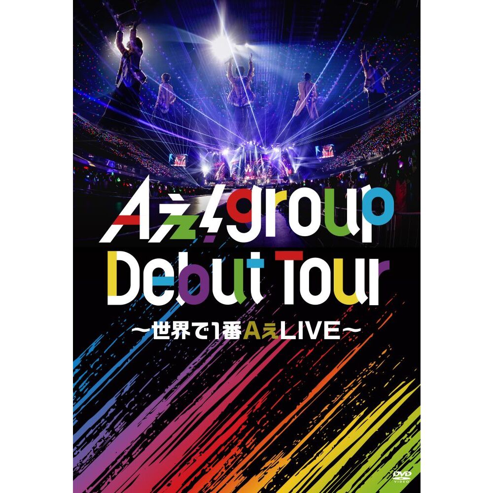 Aぇ! group／Aぇ! group Debut Tour ～世界で1番AぇLIVE～ 通常盤 DVD