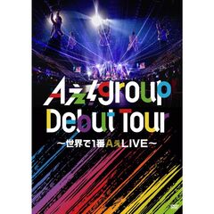 Aぇ! group／Aぇ! group Debut Tour ～世界で1番AぇLIVE～ 通常盤 DVD（ＤＶＤ）