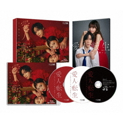 愛人転生 ―サレ妻は死んだ後に復讐する― Blu-ray BOX（Ｂｌｕ－ｒａｙ）