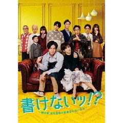 書けないッ！？～脚本家 吉丸圭佑の筋書きのない生活～ Blu-ray BOX（Ｂｌｕ－ｒａｙ）