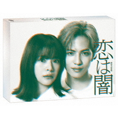 恋は闇 Blu-ray BOX＜予約購入特典：オリジナルメモ付き＞（Ｂｌｕ－ｒａｙ）