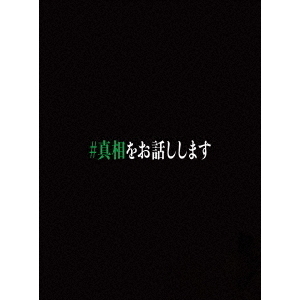 映画 「#真相をお話しします」 Blu-ray 初回限定完全版 （4枚組